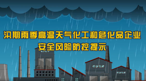 保定消防工程公司：火災(zāi)、爆炸、中毒……夏季化工企業(yè)九大危險須警惕！