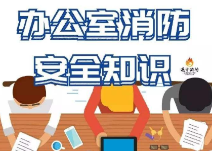 復(fù)工在即，保定消防工程公司提醒大家注意辦公室消防安全