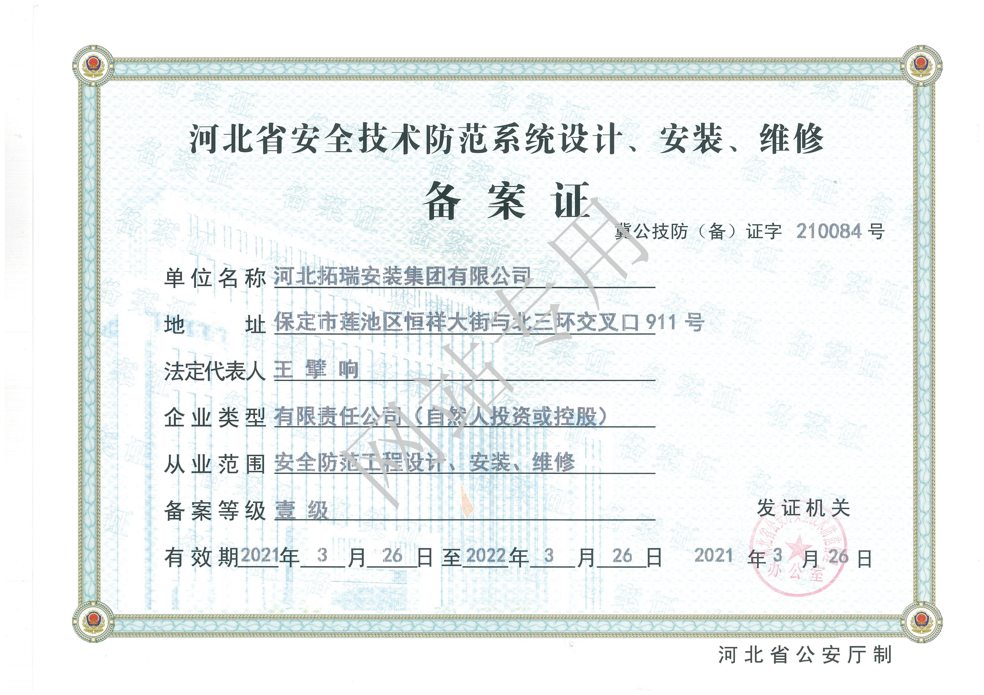 河北省安全技術(shù)防范系統(tǒng)設(shè)計、安裝、維修備案證壹級