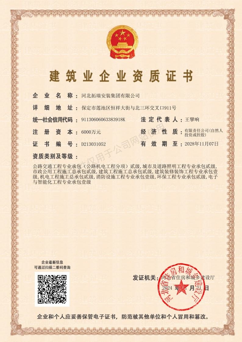 消防設(shè)施工程專業(yè)承包壹級  電子與智能化工程專業(yè)承包壹級   建筑裝修裝飾工程專業(yè)承包壹級 公路交通工程專業(yè)承包（公路機電工程分項）貳級